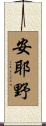 安耶野 Scroll