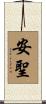 安聖 Scroll