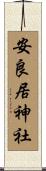安良居神社 Scroll