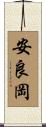 安良岡 Scroll