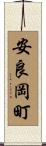 安良岡町 Scroll