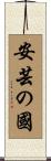 安芸の國 Scroll