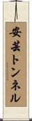 安芸トンネル Scroll