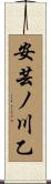 安芸ノ川乙 Scroll