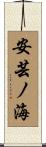 安芸ノ海 Scroll