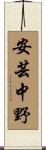安芸中野 Scroll