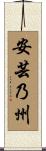 安芸乃州 Scroll