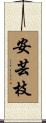 安芸枝 Scroll