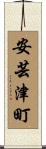 安芸津町 Scroll