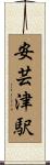 安芸津駅 Scroll