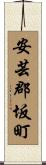 安芸郡坂町 Scroll