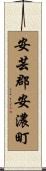 安芸郡安濃町 Scroll