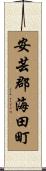 安芸郡海田町 Scroll