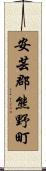 安芸郡熊野町 Scroll
