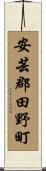 安芸郡田野町 Scroll