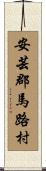 安芸郡馬路村 Scroll