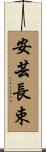 安芸長束 Scroll