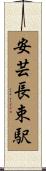 安芸長束駅 Scroll