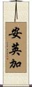 安英加 Scroll