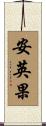 安英果 Scroll