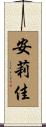安莉佳 Scroll