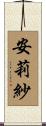 安莉紗 Scroll