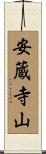 安蔵寺山 Scroll