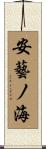 安藝ノ海 Scroll