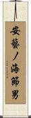 安藝ノ海節男 Scroll