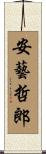 安藝哲郎 Scroll