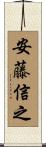 安藤信之 Scroll