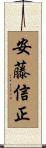 安藤信正 Scroll