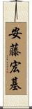 安藤宏基 Scroll