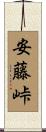 安藤峠 Scroll