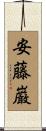 安藤巌 Scroll