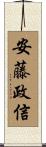 安藤政信 Scroll