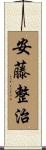 安藤整治 Scroll