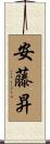 安藤昇 Scroll