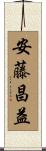 安藤昌益 Scroll