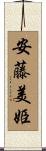 安藤美姫 Scroll