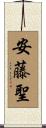 安藤聖 Scroll