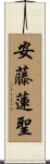 安藤蓮聖 Scroll