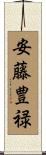 安藤豊禄 Scroll