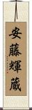 安藤輝蔵 Scroll