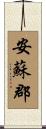 安蘇郡 Scroll