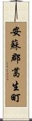 安蘇郡葛生町 Scroll