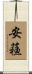 安蘓 Scroll