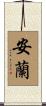 安蘭 Scroll