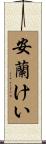 安蘭けい Scroll