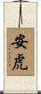 安虎 Scroll